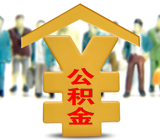 吉安代办公积金为什么会选择我-给你3个理由。